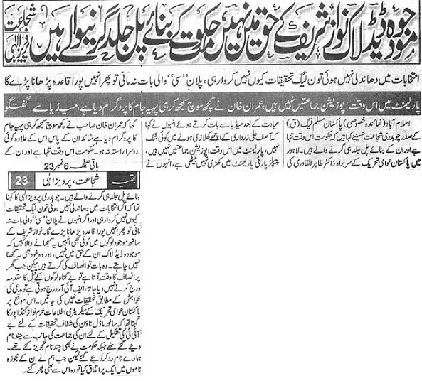 تحریک منہاج القرآن Minhaj-ul-Quran  Print Media Coverage پرنٹ میڈیا کوریج Daily Jang Front Page 
